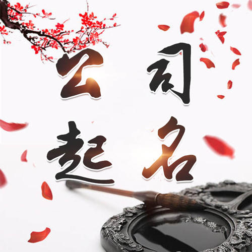 广安公司起名_找田馥连起名