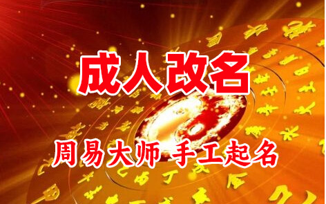 广安成人改名-找大师一对一改名先分析后改名